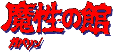 Evil Mansion: Goblin (MSX) Play Online